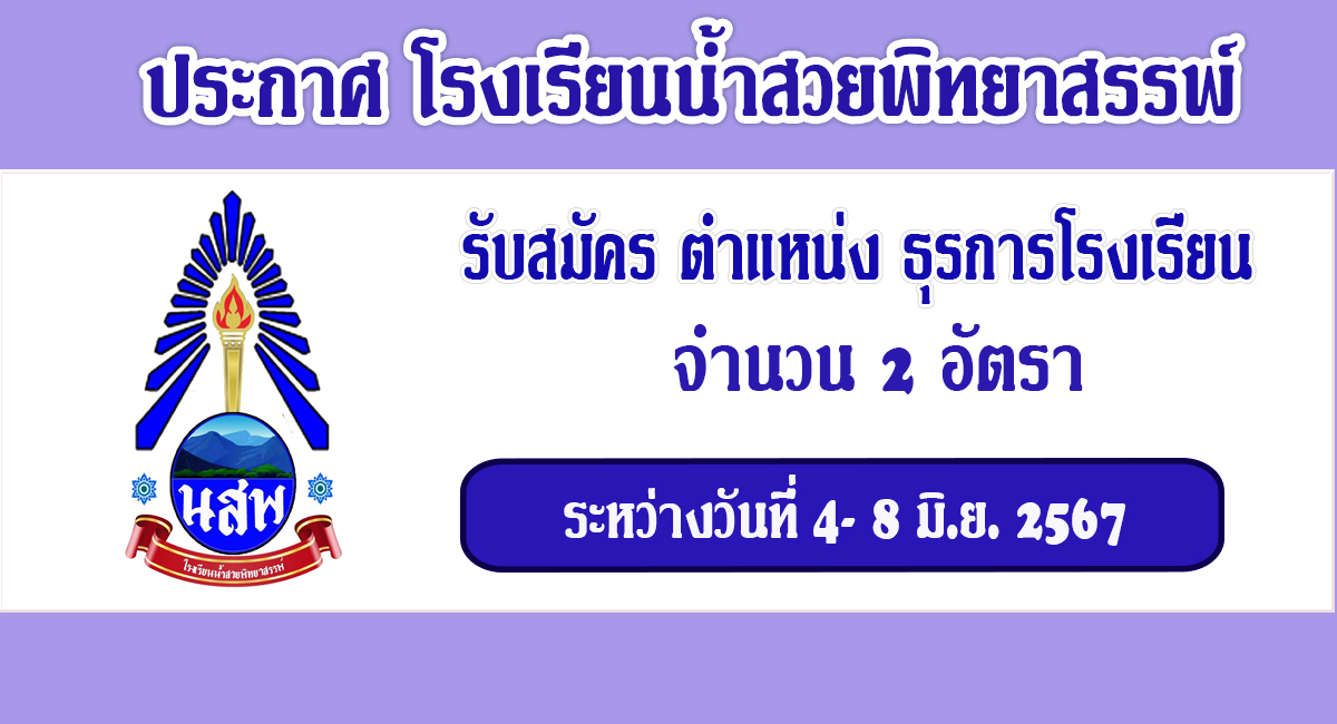 โรงเรียนน้ำสวยพิทยาสรรพ์ รับสมัครบุคคล ตำแหน่ง ธุรการโรงเรียน จำนวน 1 อัตรา ระหว่างวันที่ 4 – 8 มิ.ย.2567