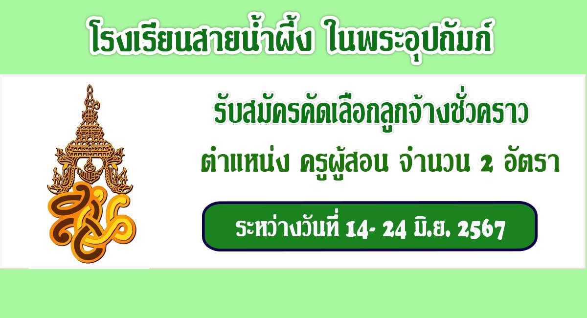 โรงเรียนสายน้ำผึ้ง ในพระอุปถัมภ์ฯ รับสมัครบุคคลเป็นลูกจ้างชั่วคราว ตำแหน่ง ครูผู้สอน จำนวน 2 อัตรา ระหว่างวันที่ 14 – 24 มิ.ย.2567