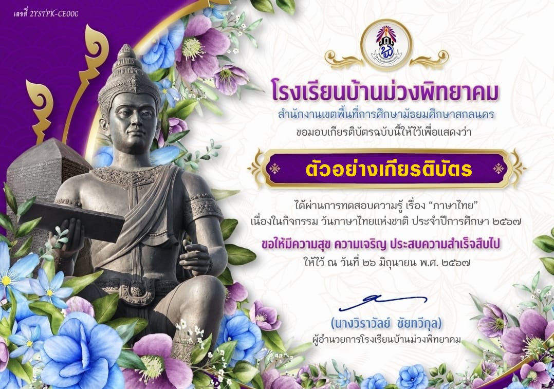 แบบทดสอบออนไลน์ วันภาษาไทยแห่งชาติ 2567 โดย โรงเรียนบ้านม่วงพิทยาคม ผ่านเกณฑ์ 60%  รับเกียรติบัตรฟรี