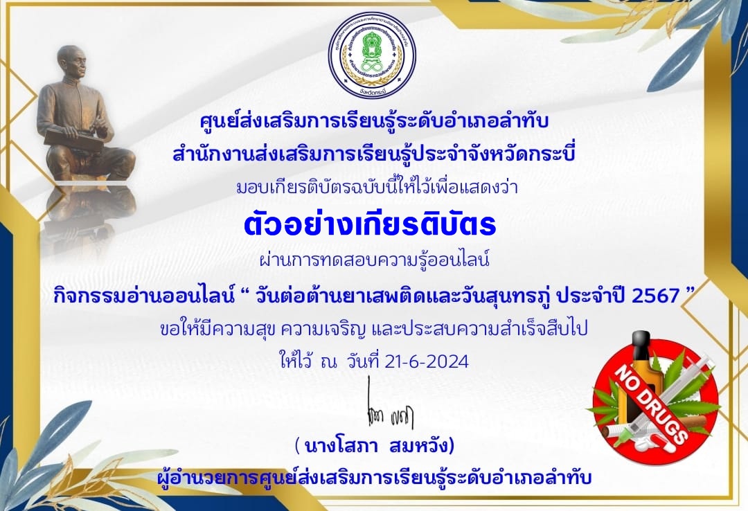 แบบทดสอบออนไลน์ วันต่อต้านยาเสพติดและวันสุนทรภู่ 2567 โดย  ห้องสมุดประชาชนอำเภอลำทับ ผ่านเกณฑ์  70% รับเกียรติบัตรฟรี