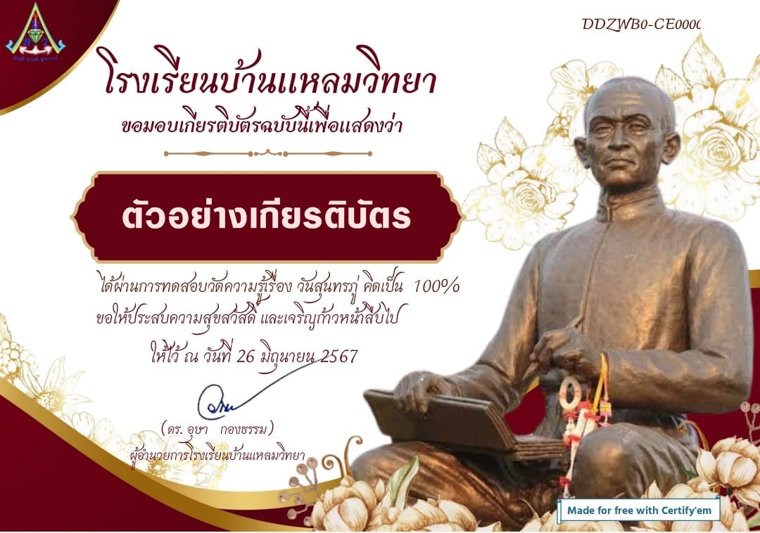 แบบทดสอบออนไลน์ วันสุนทรภู่ 2567 โดย  โรงเรียนบ้านแหลมวิทยา ผ่านเกณฑ์  80% รับเกียรติบัตรฟรี