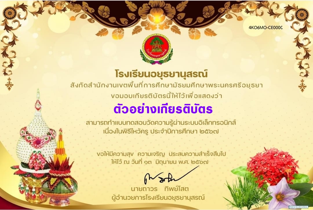 แบบทดสอบออนไลน์ เนื่องในพิธีไหว้ครู 2567 โดย  โรงเรียนอยุธยานุสรณ์ ผ่านเกณฑ์  รับเกียรติบัตรฟรี