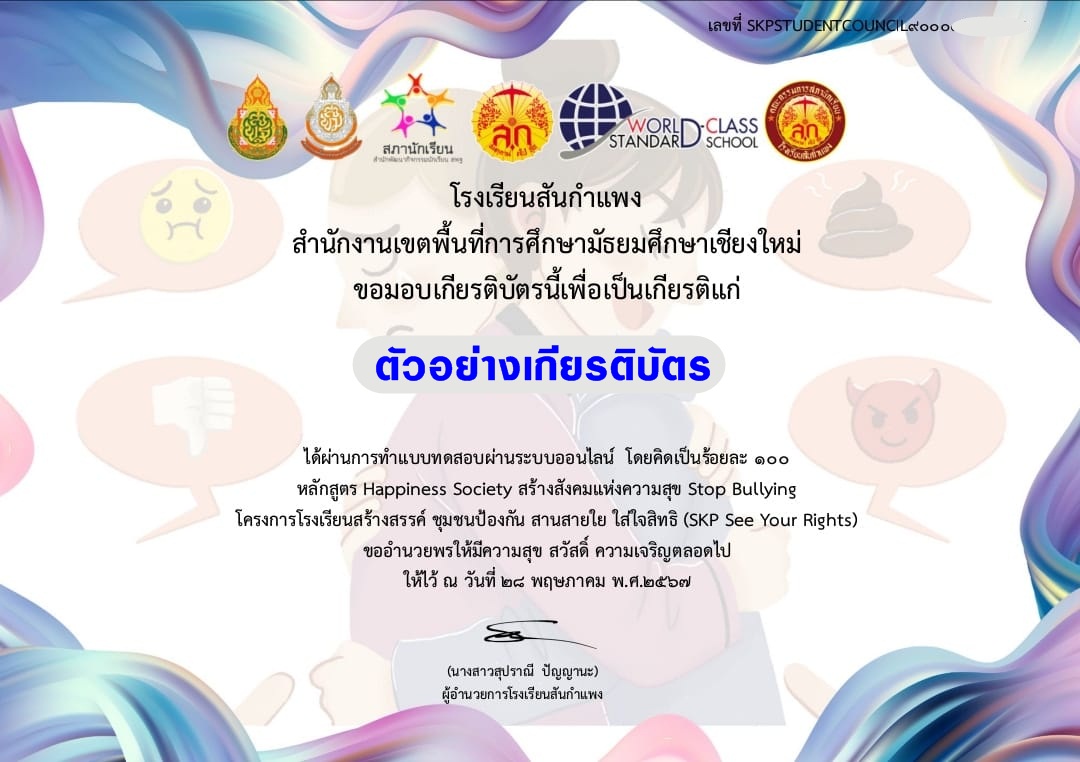 แบบทดสอบออนไลน์ Happiness Society สร้างสังคมแห่งความสุข Stop Bullying โดย โรงเรียนสันกำแพง ผ่านเกณฑ์ 80%  รับเกียรติบัตรฟรี