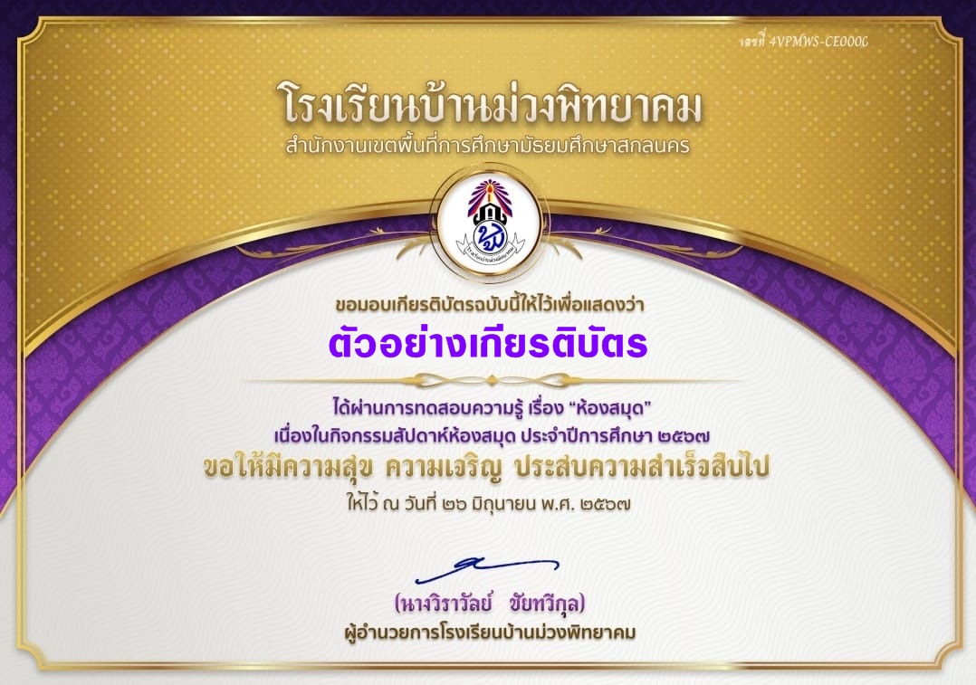 แบบทดสอบออนไลน์ ห้องสมุด โดย โรงเรียนบ้านม่วงพิทยาคม ผ่านเกณฑ์ 60%  รับเกียรติบัตรฟรี