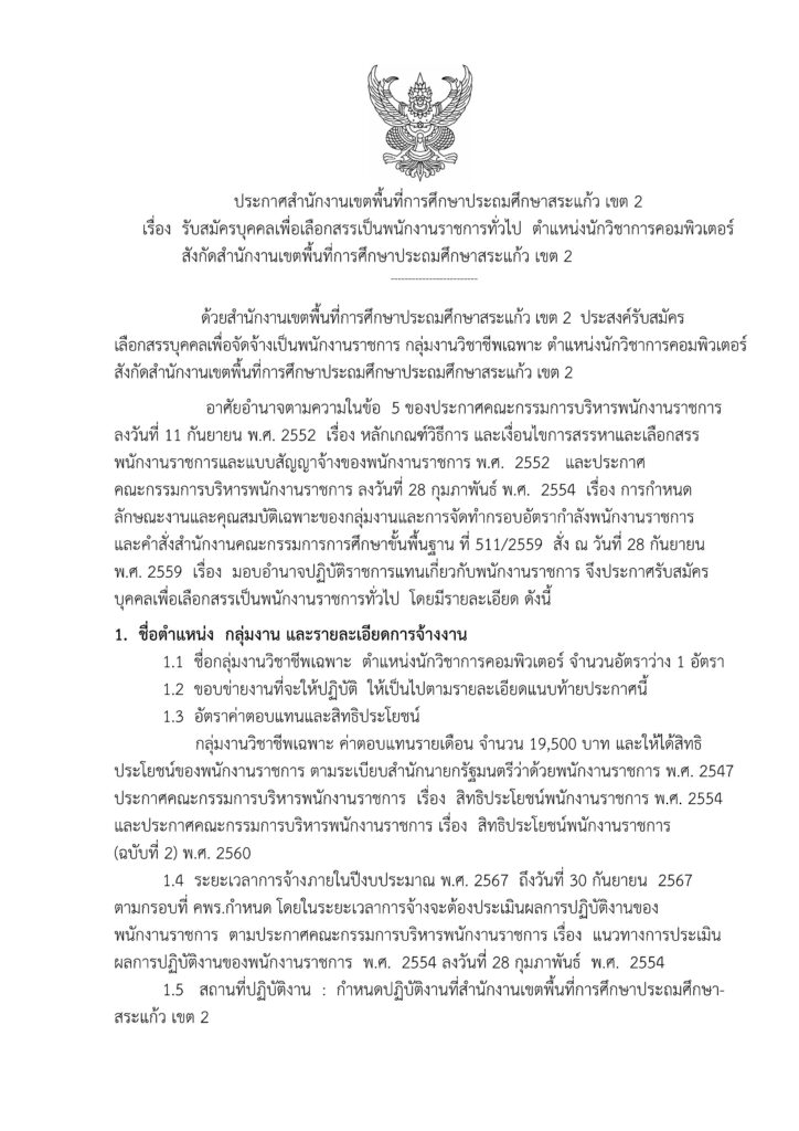 สํานักงานเขตพื้นที่การศึกษาประถมศึกษาสระแกว เขต 2 รับสมัครบุคคลเป็นพนักงานราชการ ตำแหน่ง นักวิชาการคอมพิวเตอร์ จำนวน 1 อัตรา ระหว่างวันที่ 3 - 9 กรกฎาคม 2567