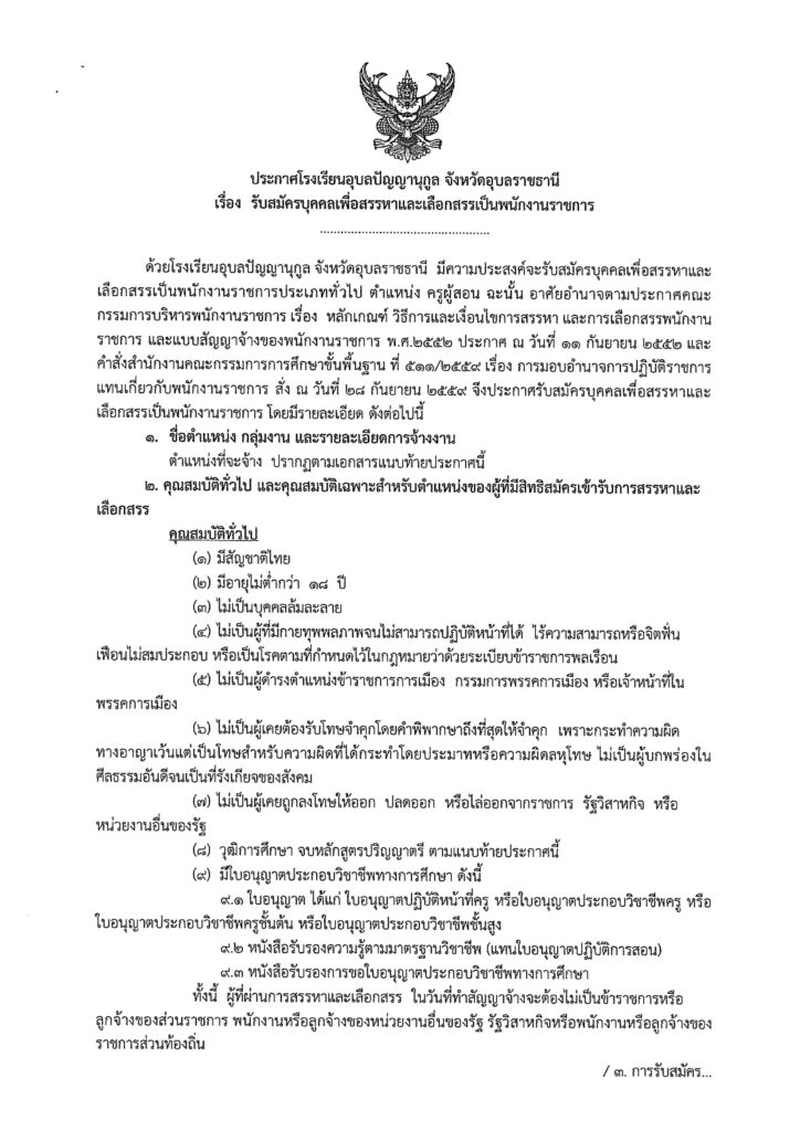 โรงเรียนอุบลปัญญานุกูล รับสมัครบุคคลเป็นพนักงานราชการ ตำแหน่ง ครูผู้สอน จำนวน 12 อัตรา ระหว่างวันที่ 24 - 28 มิ.ย.2567