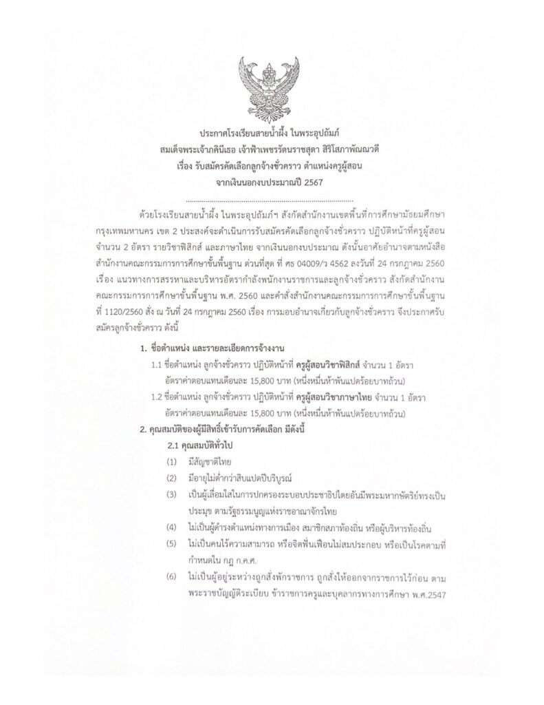 โรงเรียนสายน้ำผึ้ง ในพระอุปถัมภ์ฯ รับสมัครบุคคลเป็นลูกจ้างชั่วคราว ตำแหน่ง ครูผู้สอน จำนวน 2 อัตรา ระหว่างวันที่ 14 - 24 มิ.ย.2567