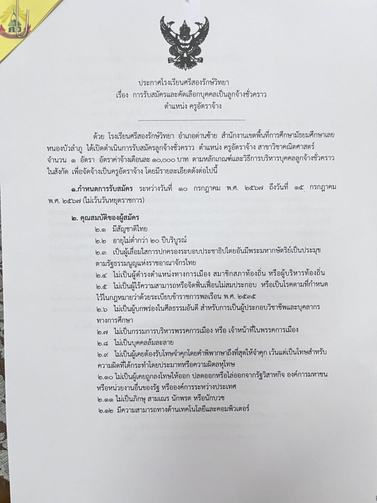 โรงเรียนศรีสองรักษ์วิทยา รับสมัครครูอัตราจ้าง จำนวน 1 อัตรา ระหว่างวันที่ 10 - 15 กรกฎาคม 2567