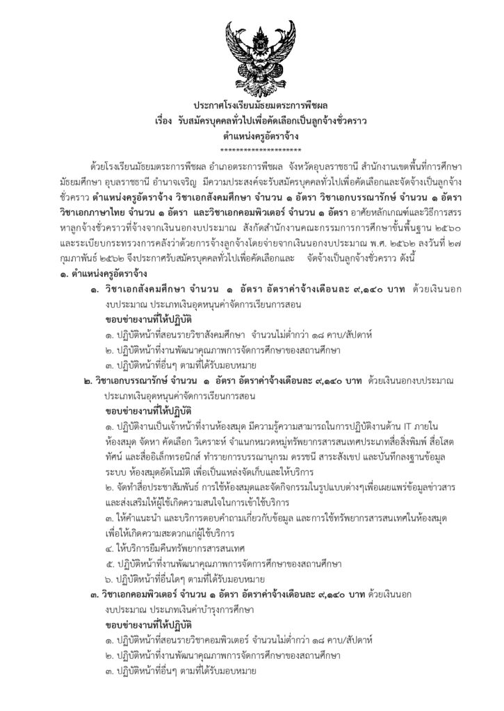 โรงเรียนมัธยมตระการพืชผล รับสมัครครูอัตราจ้าง จำนวน 4 อัตรา