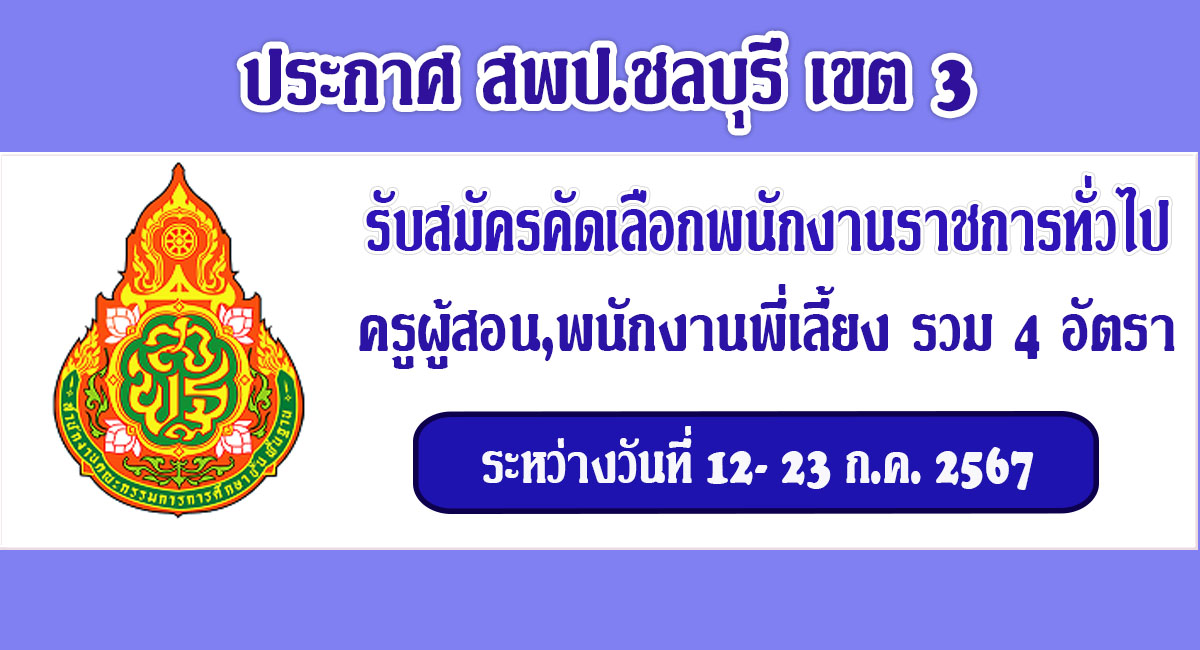 สพป.ชลบุรี เขต 3 รับสมัครบุคคลเป็นพนักงานราชการทั่วไป ตำแหน่ง ครูผู้สอน และตำแหน่งพนักงานพี่เลี้ยง จำนวน 4 อัตรา ระหว่างวันที่ 12 – 23 กรกฎาคม 2567