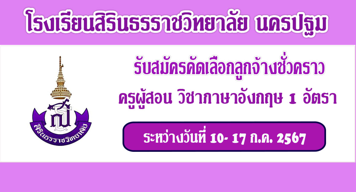 โรงเรียนสิรินธรราชวิทยาลัย จังหวัดนครปฐม รับสมัครบุคคลเป็นครูผู้สอน 1 อัตรา ระหว่างวันที่ 10 – 17 กรกฎาคม 2567