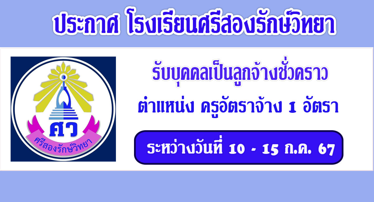 โรงเรียนศรีสองรักษ์วิทยา รับสมัครครูอัตราจ้าง จำนวน 1 อัตรา