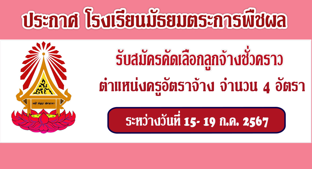 โรงเรียนมัธยมตระการพืชผล รับสมัครครูอัตราจ้าง จำนวน 4 อัตรา