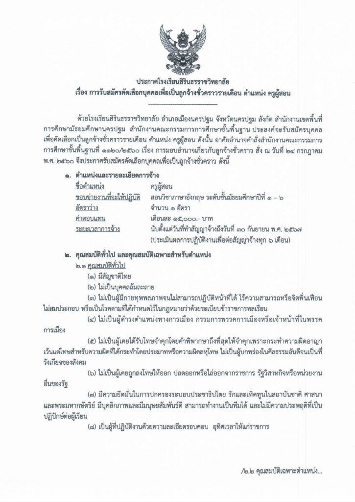 โรงเรียนสิรินธรราชวิทยาลัย จังหวัดนครปฐม รับสมัครบุคคลเป็นลูกจ้างชั่วคราว ตำแหน่ง ครูผู้สอน วิชาภาษาอังกฤษ จำนวน 1 อัตรา ระหว่างวันที่ 10 - 17 กรกฎาคม 2567