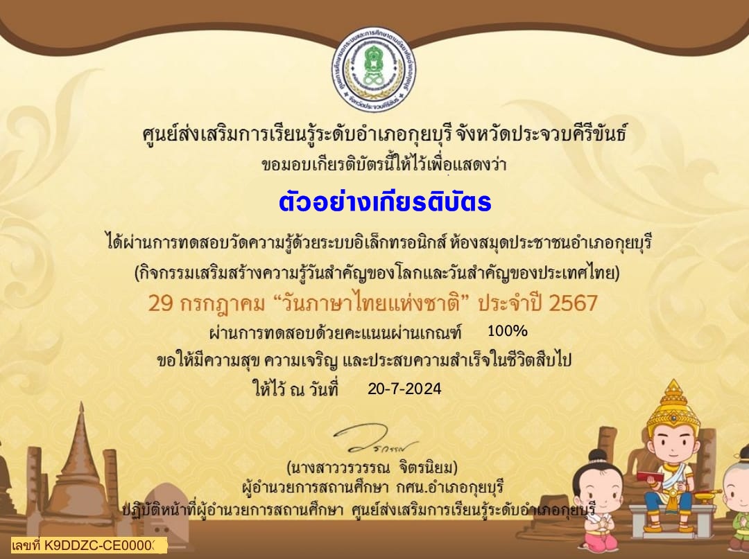 แบบทดสอบออนไลน์ วันภาษาไทยแห่งชาติ 2567 โดย ห้องสมุดประชาชนอำเภอกุยบุรี ผ่านเกณฑ์  75% รับเกียรติบัตรฟรี