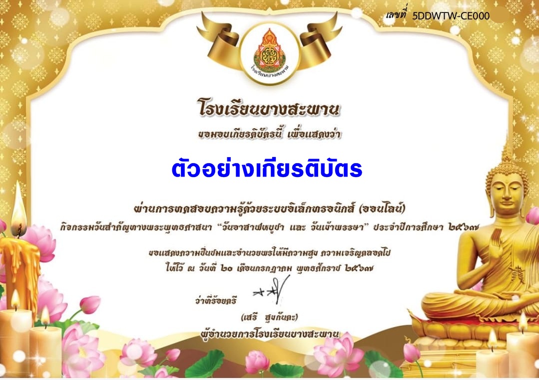 แบบทดสอบออนไลน์ วันอาสาฬหบูชา และวันเข้าพรรษา 2567 โดย  โรงเรียนบางสะพาน ผ่านเกณฑ์  80% รับเกียรติบัตรฟรี