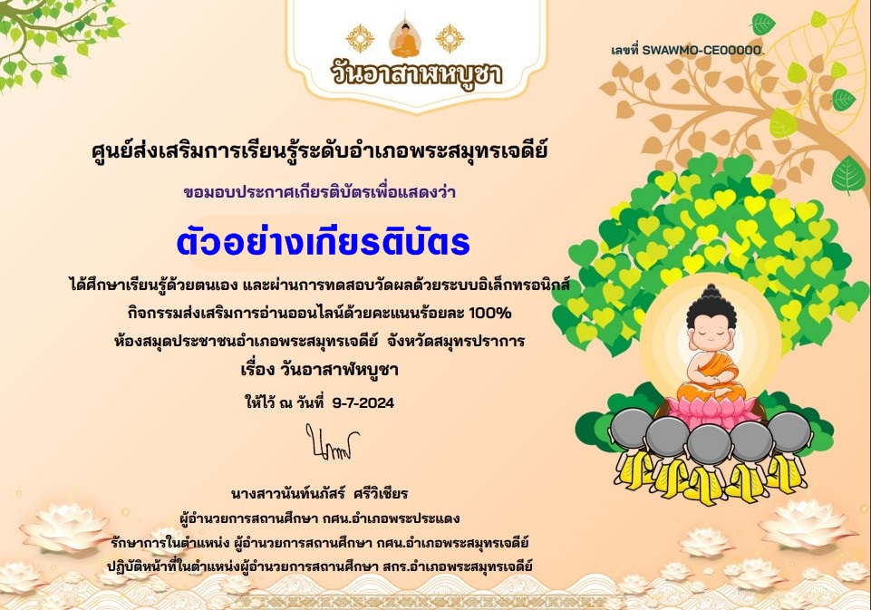 แบบทดสอบออนไลน์ วันอาสาฬหบูชา 2567 โดย  ห้องสมุดประชาชนอำเภอพระสมุทรเจดีย์ ผ่านเกณฑ์  75% รับเกียรติบัตรฟรี