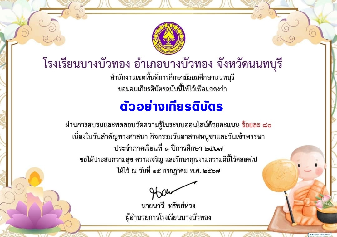 แบบทดสอบออนไลน์ วันอาสาฬหบูชา และวันเข้าพรรษา 2567 โดย  โรงเรียนบางบัวทอง ผ่านเกณฑ์  80% รับเกียรติบัตรฟรี