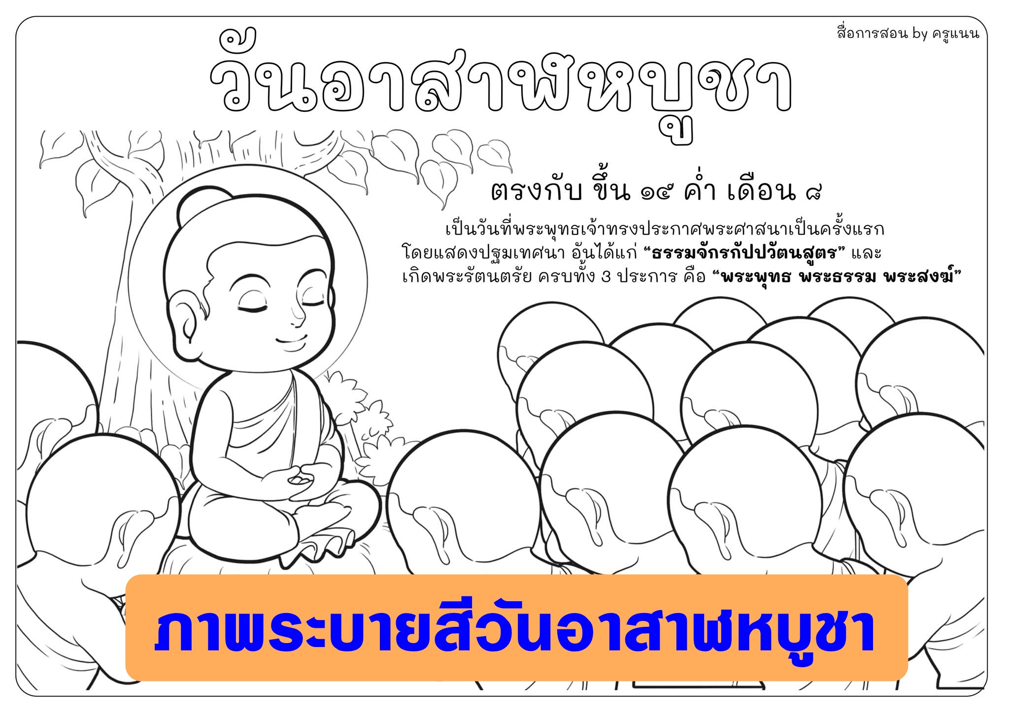 ดาวน์โหลดไฟล์ภาพระบายสี วันอาสาฬหบูชา 2567   โดยเพจ สื่อการสอน by ครูแนน