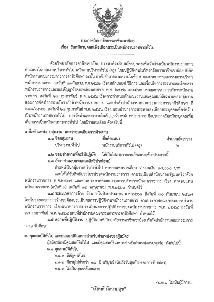 วิทยาลัยการอาชีพเขาย้อย รับสมัครบุคคลเป็นพนักงานราชการทั่วไป ตำแหน่ง ครูผู้สอน จำนวน 2 อัตรา ระหว่างวันที่ 8 - 12 กรกฎาคม 2567