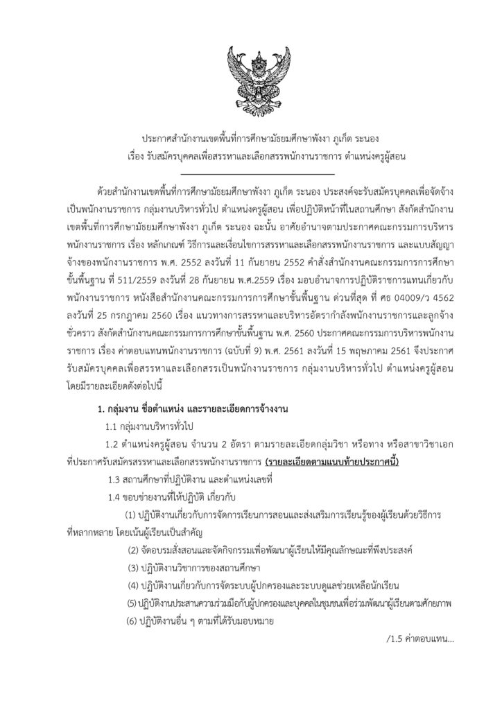 สพม.พังงา ภูเก็ต ระนอง รับสมัครพนักงานราชการทั่วไป ครูผู้สอน จำนวน 2 อัตรา