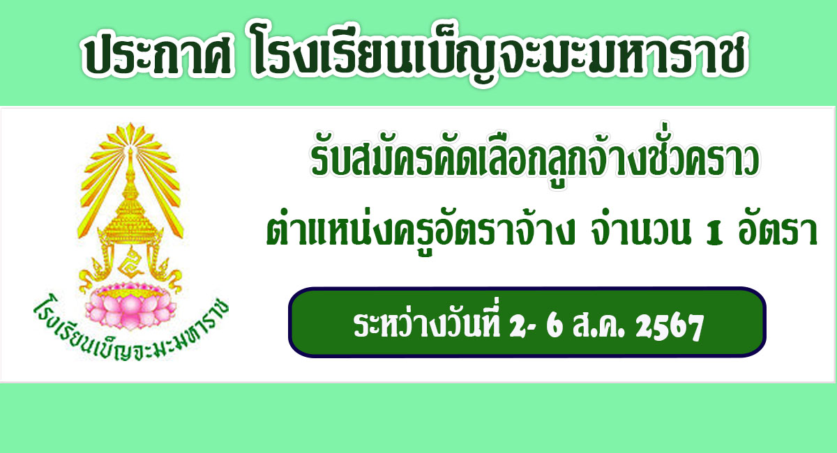 โรงเรียนเบ็ญจะมะมหาราช รับสมัครครูอัตราจ้าง จำนวน 1 อัตรา