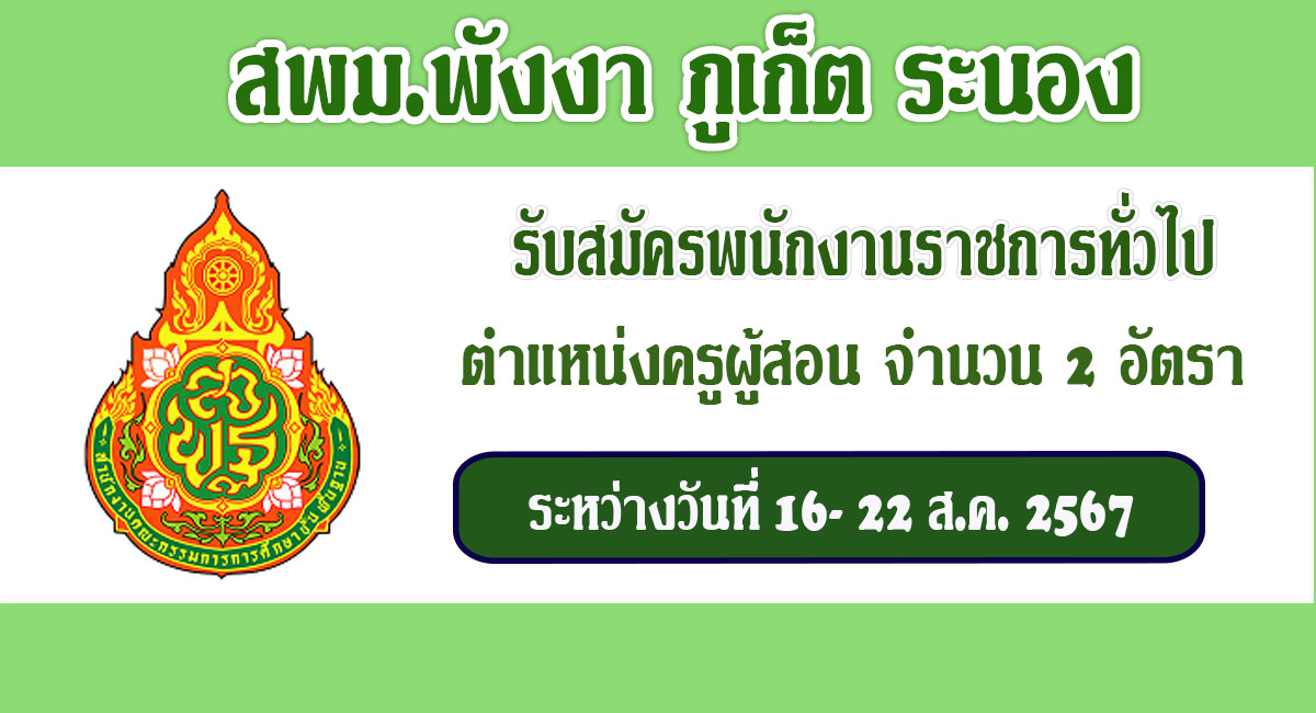 สพม.พังงา ภูเก็ต ระนอง รับสมัครพนักงานราชการทั่วไป ครูผู้สอน จำนวน 2 อัตรา