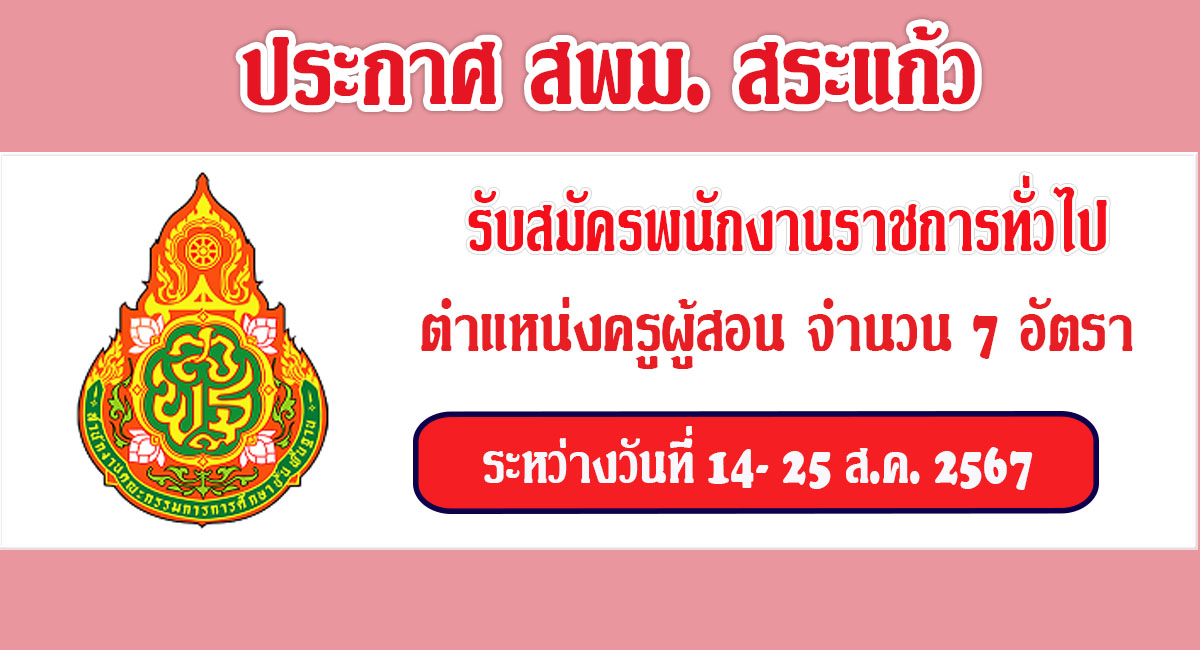 สำนักงานเขตพื้นที่การศึกษามัธยมศึกษาสระแก้ว รับสมัครพนักงานราชการทั่วไป ครูผู้สอน จำนวน 7 อัตรา