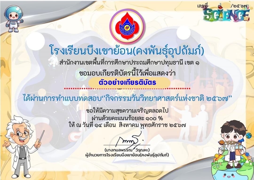 แบบทดสอบออนไลน์ วิทยาศาสตร์แห่งชาติ 2567 โดย  โรงเรียนบึงเขาย้อน (คงพันธุ์อุปภัมภ์) ผ่านเกณฑ์  รับเกียรติบัตรฟรี