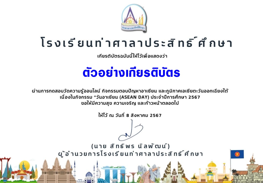 แบบทดสอบออนไลน์ วันอาเซียน (ASEAN DAY) โดย  โรงเรียนท่าศาลาประสิทธิ์ศึกษา ผ่านเกณฑ์  60% รับเกียรติบัตรฟรี