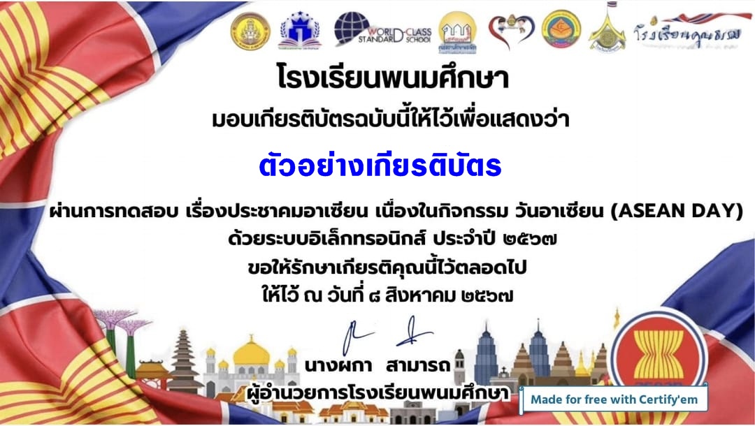 แบบทดสอบออนไลน์ ประชาคมอาเซียน (ASEAN) โดย  โรงเรียนพนมศึกษา ผ่านเกณฑ์  70% รับเกียรติบัตรฟรี