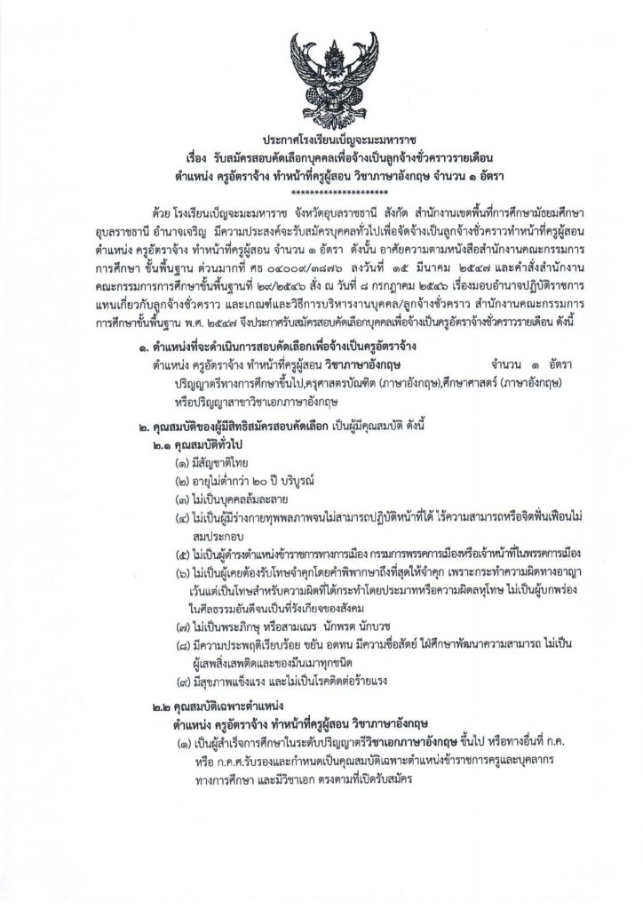 โรงเรียนเบ็ญจะมะมหาราช รับสมัครครูอัตราจ้าง