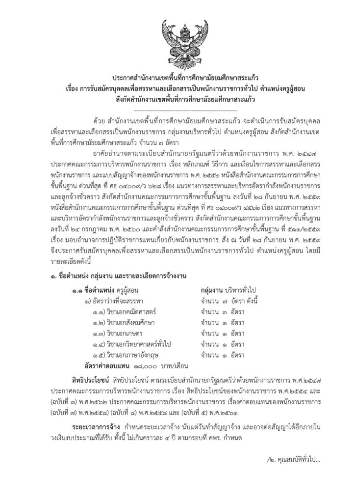 สำนักงานเขตพื้นที่การศึกษามัธยมศึกษาสระแก้ว รับสมัครพนักงานราชการทั่วไป ครูผู้สอน จำนวน 7 อัตรา