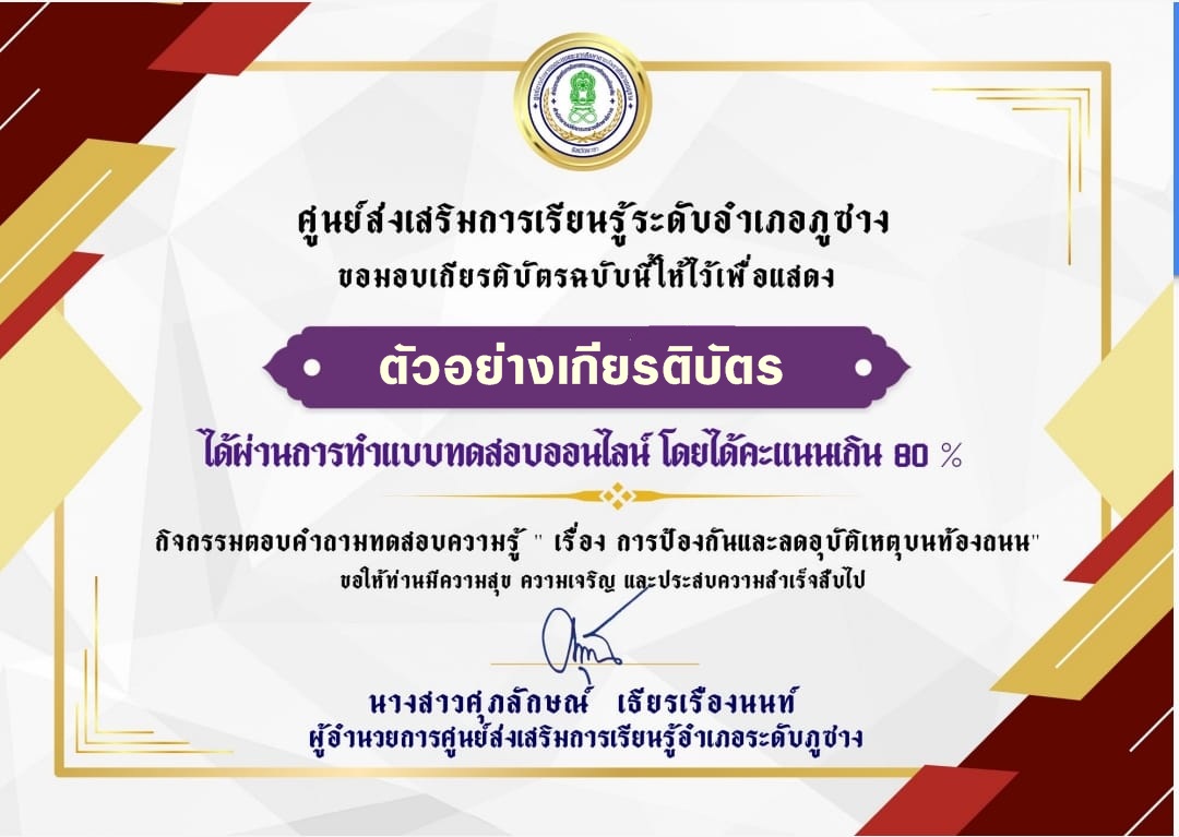 แบบทดสอบออนไลน์ การป้องกันและอุบัติเหตุบนท้องถนน 2567 โดย  สกร. ระดับอำเภอภูซาง  ผ่านเกณฑ์  80% รับเกียรติบัตรฟรี