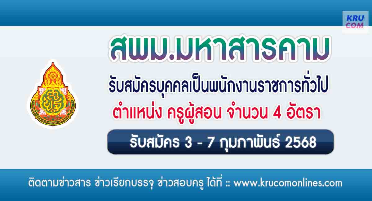 สพม.มหาสารคาม รับสมัครครูผู้สอน จำนวน 4 อัตรา