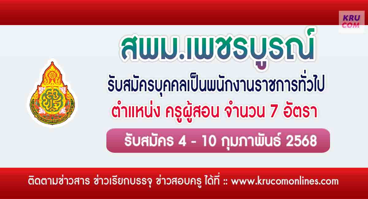 สพม.เพชรบูรณ์ รับสมัครครูผู้สอน จำนวน 7 อัตรา