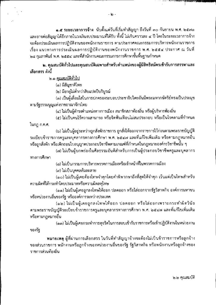 สพม.มหาสารคาม รับสมัครครูผู้สอน จำนวน 4 อัตรา