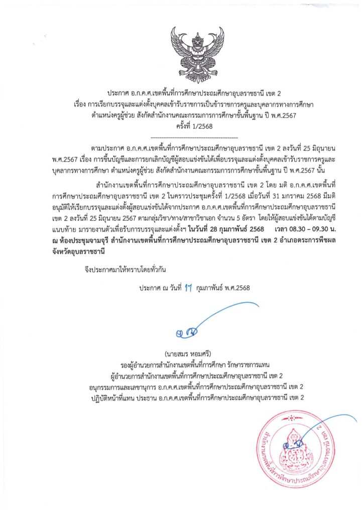 สพป.อุบลราชธานี เขต2 เรียกบรรจุครูผู้ช่วย 5 อัตรา จากบัญชีเขตพื้นที่ อ.ก.ค.ศ. อื่น เพื่อบรรจุเป็นครูผู้ช่วย รายงานตัววันที่ 28 กุมภาพันธ์ 2568