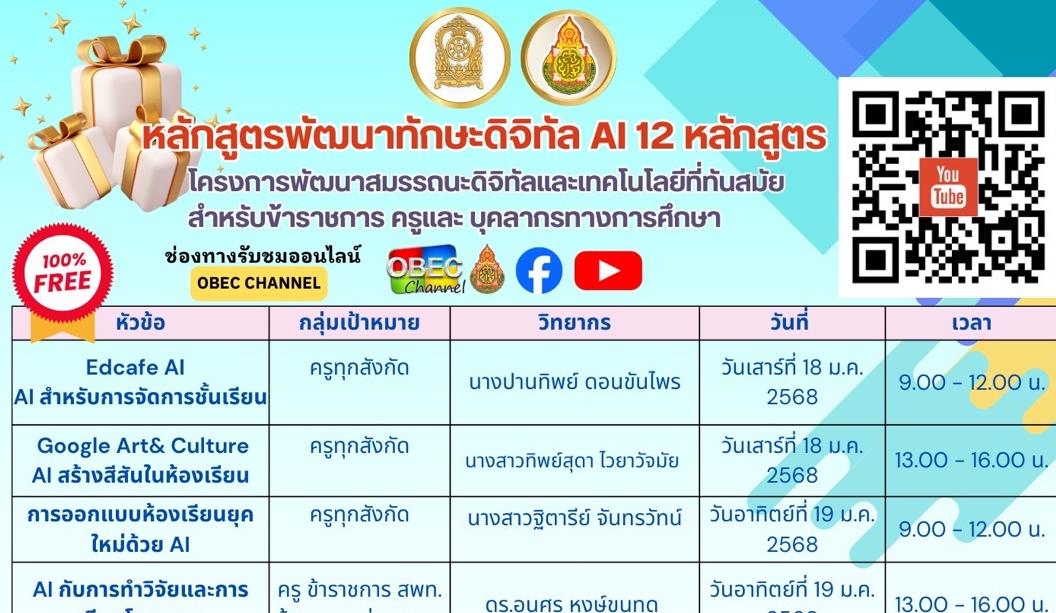 หลักสูตรพัฒนาทักษะดิจิทัล 12 หลักสูตร สพฐ. รับเกียรติบัตรจาก สพฐ. เริ่มวันเสาร์ที่ 18 มกราคม ถึง วันอาทิตย์ที่ 2 กุมภาพันธ์ 2568