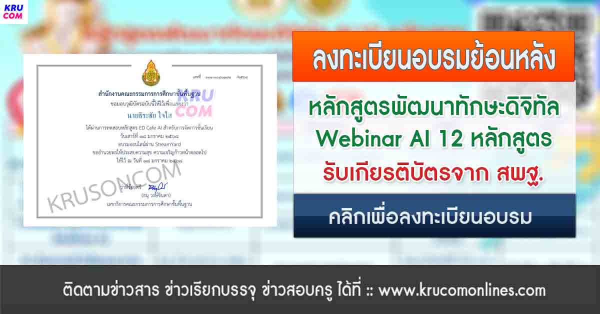 อบรมย้อนหลัง Webinar AI 12 หลักสูตรพัฒนาทักษะดิจิทัล สพฐ. 2568