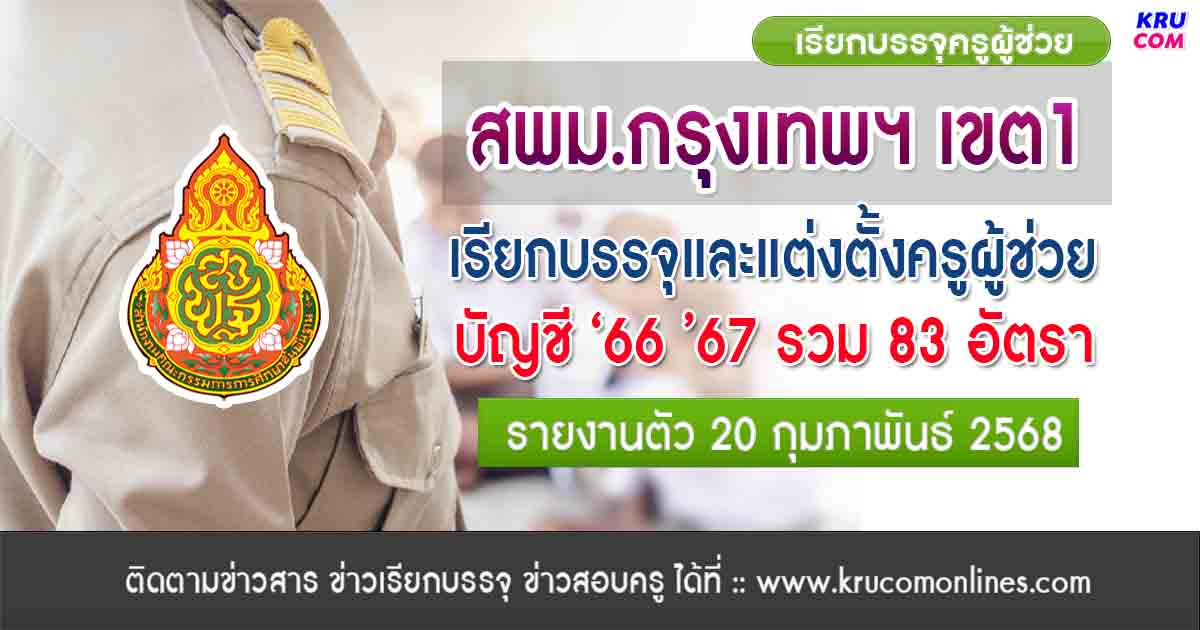 สพม.กรุงเทพมหานคร เขต1 เรียกบรรจุครูผู้ช่วย 83 อัตรา