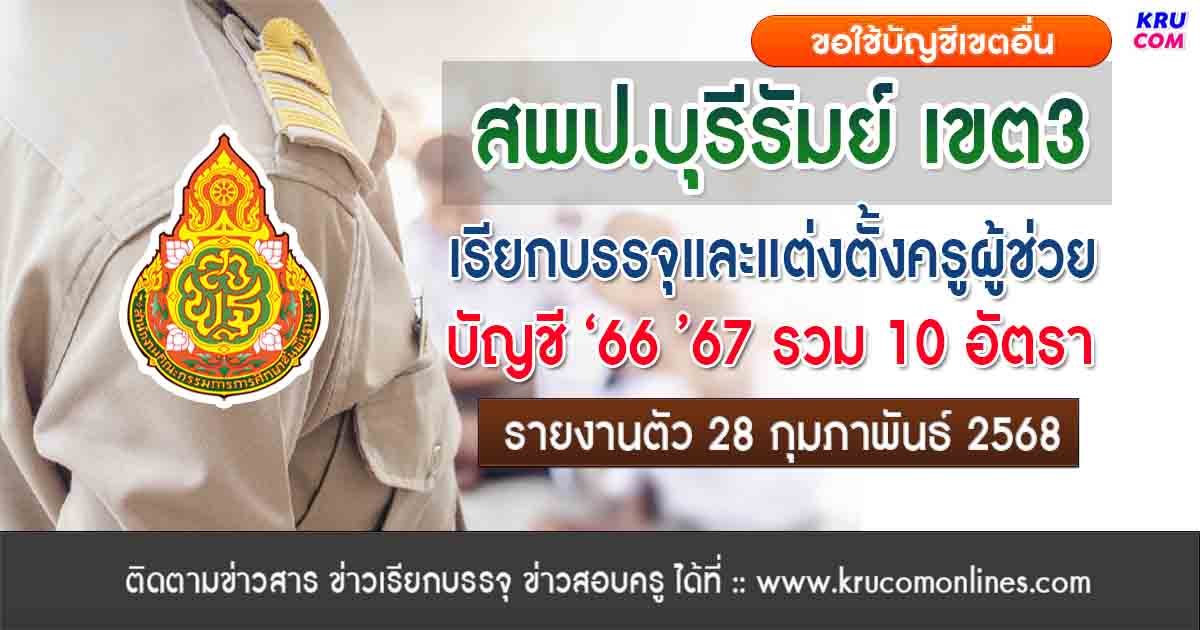 สพป.บุรีรัมย์ เขต3 เรียกบรรจุครูผู้ช่วย 10 อัตรา