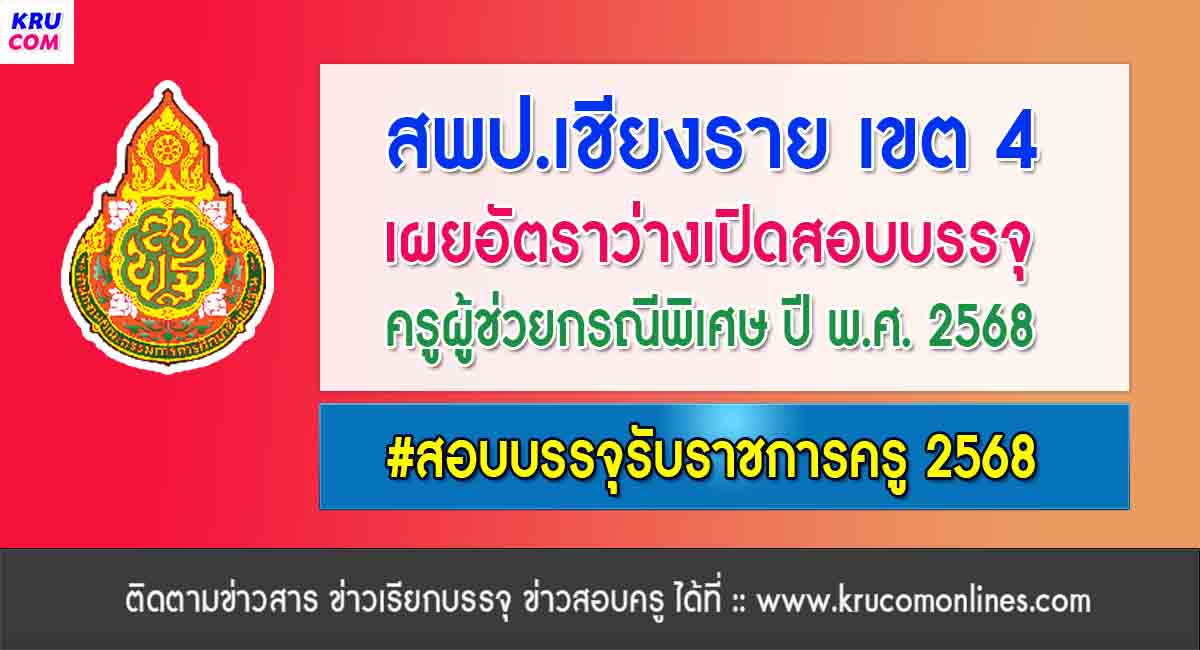 สพป.เชียงราย เขต4 เผยอัตราว่างเปิดสอบครูผู้ช่วยกรณีพิเศษ 2568