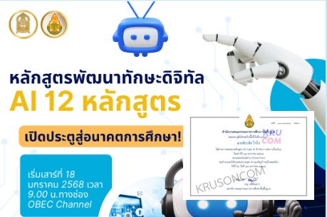 ลิงก์เกียรติบัตร Webinar AI 12 หลักสูตรพัฒนาทักษะดิจิทัล สพฐ. 2568