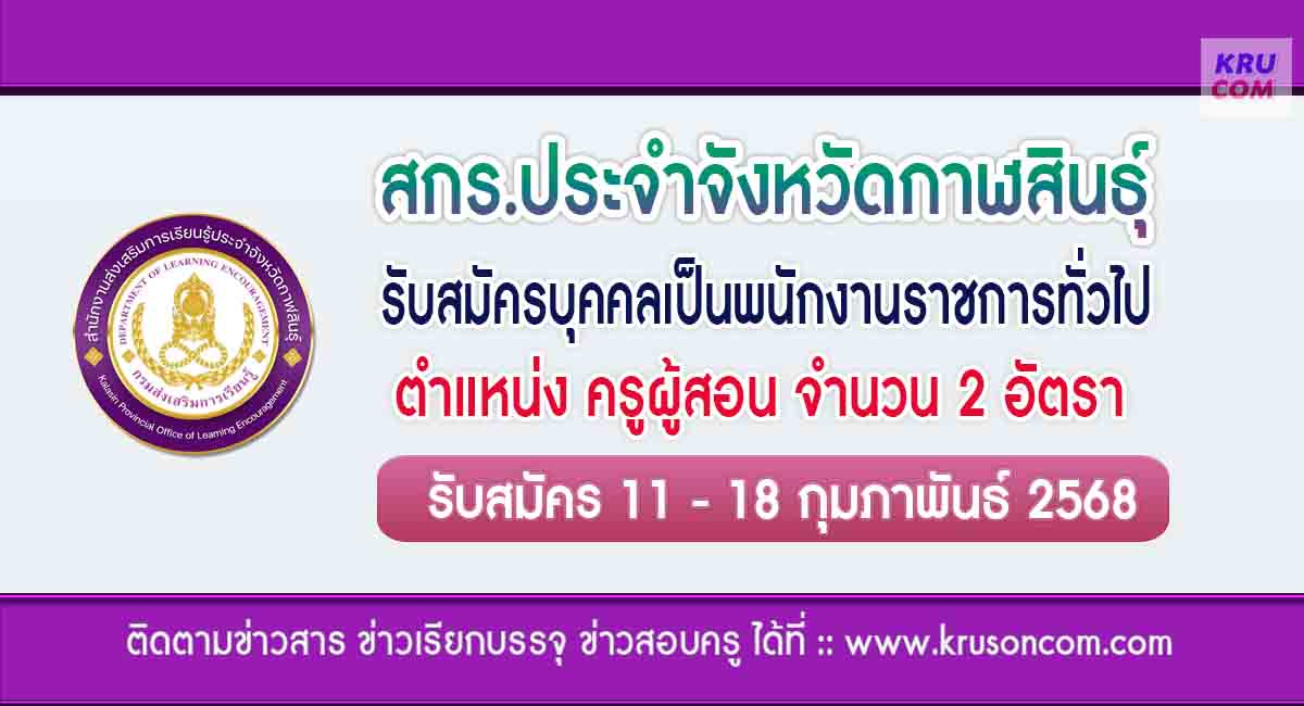 สกร.ประจำจังหวัดกาฬสินธุ์ รับสมัครครูผู้สอน จำนวน 5 อัตรา