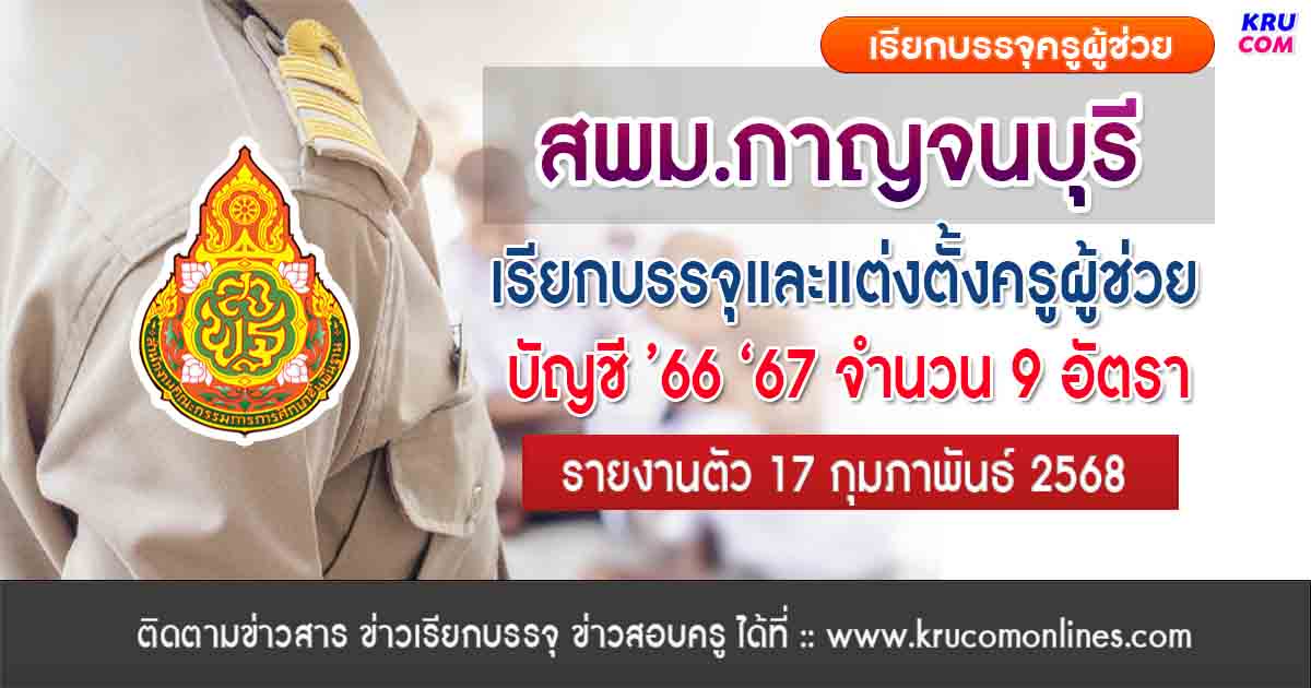 สพม.กาญจนบุรี เรียกบรรจุครูผู้ช่วย จำนวน 9 อัตรา