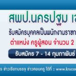 สพป.นครปฐม เขต1 รับสมัครครูผู้สอน จำนวน 2 อัตรา