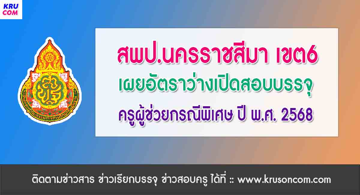 สพป.นครราชสีมา เขต6 เผยอัตราว่างเปิดสอบครูผู้ช่วยกรณีพิเศษ 2568