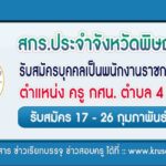 สกร.ประจำจังหวัดพิษณุโลก รับสมัครครูผู้สอน จำนวน 6 อัตรา