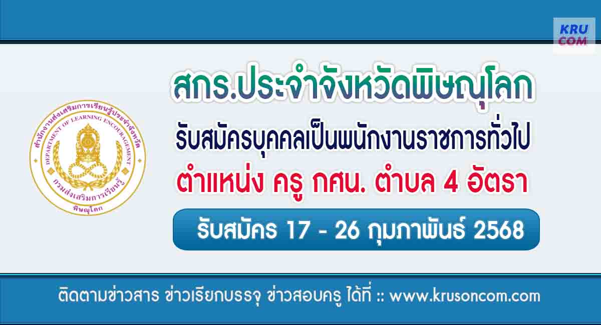 สกร.ประจำจังหวัดพิษณุโลก รับสมัครครูผู้สอน จำนวน 6 อัตรา